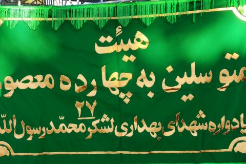 پرچم هیات شهدای بهداری