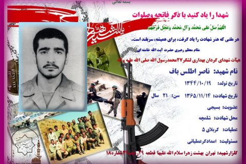 شهید ناصر اطلس باف